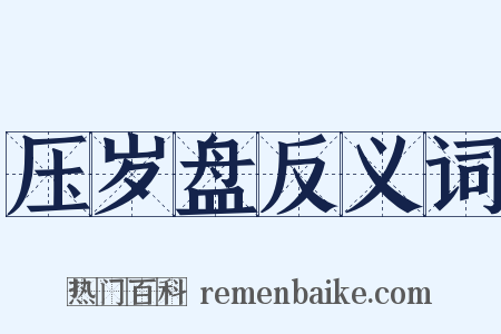 压岁盘反义词是什么意思的图片